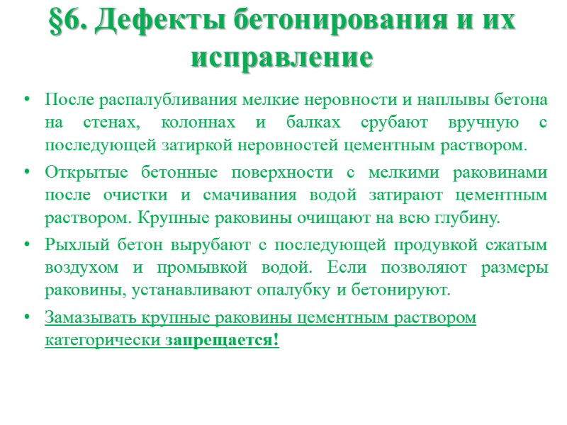 §6. Дефекты бетонирования и их исправление После распалубливания мелкие неровности и наплывы бетона на